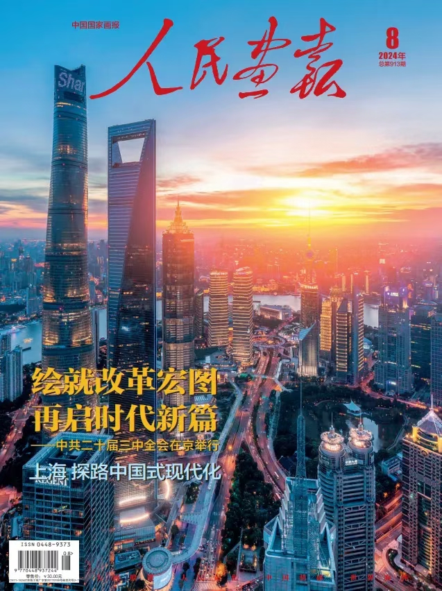 2024年08期《人民畫報》封面.jpg